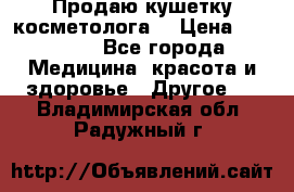 Продаю кушетку косметолога. › Цена ­ 25 000 - Все города Медицина, красота и здоровье » Другое   . Владимирская обл.,Радужный г.